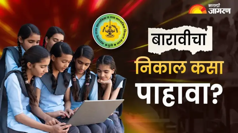 HSC Result 2026: बारावीचा निकाल कुठे आणि कसा पाहावा; वाचा A टू Z माहिती एका क्लिकवर
