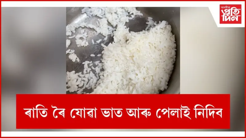 স্বাস্থ্যৰ বাবে সাংঘাটিকভাৱে উপকাৰী বাহী ভাত