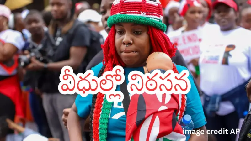 Kenya women protest : మహిళలపై హింసను జాతీయ సంక్షోభంగా ప్రకటించాల్సిందే