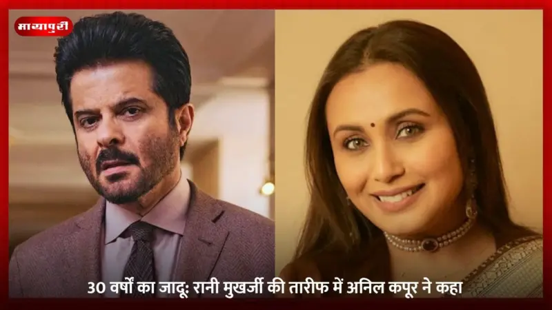 30 वर्षों का जादू: रानी मुखर्जी की तारीफ में Anil Kapoor ने कहा