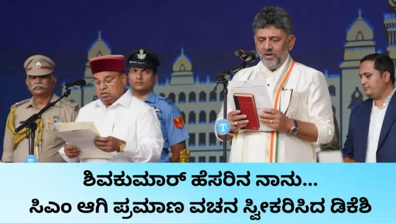 ವಿದ್ಯಾರ್ಥಿ ನಾಯಕ ಈಗ ಮುಖ್ಯಮಂತ್ರಿ; ಡಿ.ಕೆ. ಶಿವಕುಮಾರ್‌ಗೆ ರಾಜಕೀಯ ಜರ್ನಿ ಹೇಗಿತ್ತು?