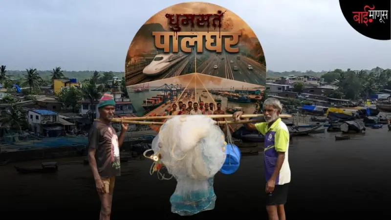 धुमसतं पालघर : "समुद्र आमचा आहे, आम्ही मरू पण 'वाढवण बंदर' होऊ देणार नाही..."