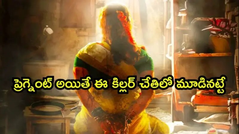 గర్భవతుల్నే టార్గెట్ చేసి ఘోరంగా చంపే సైకో. ఒక్కో సీన్ కు వణుకు పుట్టాల్సిందే