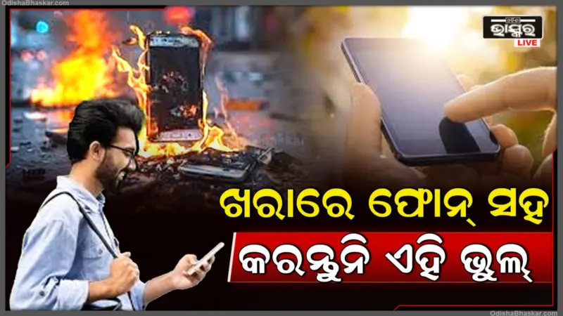 ଖରାରେ ଫୋନ୍ ହୋଇଯିବ ଟାଇମ୍ ବମ୍! ଗୋଟିଏ ଛୋଟ ଭୁଲ୍ ସବୁଦିନ ପାଇଁ ଆପଣଙ୍କ ସ୍ମାର୍ଟଫୋନ୍ ଡେଡ୍