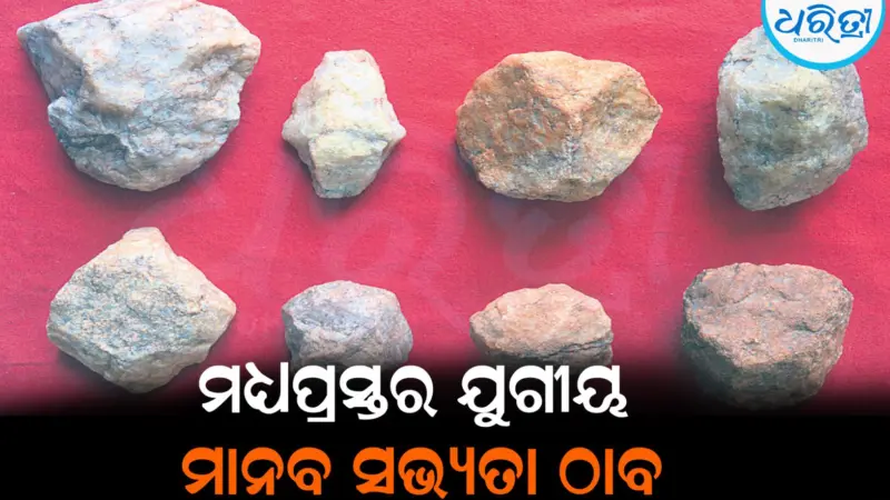 ଏହି ଜିଲାରୁ ପୁରାତନ ମଧ୍ୟପ୍ରସ୍ତର ଯୁଗୀୟ ମାନବ ସଭ୍ୟତା ଠାବ