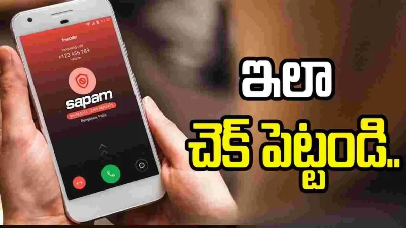 స్పామ్ కాల్స్, మెసేజ్‌లతో ఇబ్బంది పడుతున్నారా.. ఇలా చేయండి..