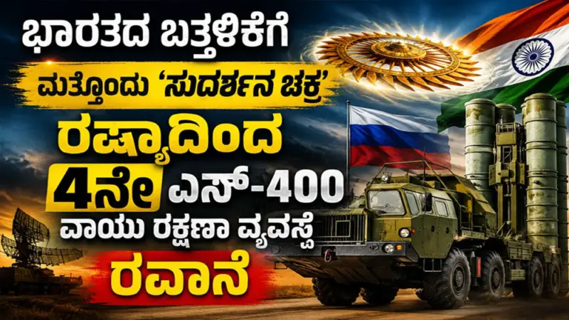 ಭಾರತದ ಬತ್ತಳಿಕೆಗೆ ಮತ್ತೊಂದು 'ಸುದರ್ಶನ ಚಕ್ರ' : ರಷ್ಯಾದಿಂದ 4ನೇ S-400 ರವಾನೆ
