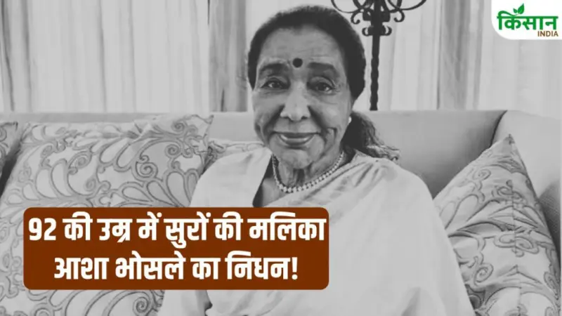 Asha Bhosle: संगीत जगत में छाया सन्नाटा! 92 साल की उम्र में आशा भोसले का निधन, फैंस की आंखें नम