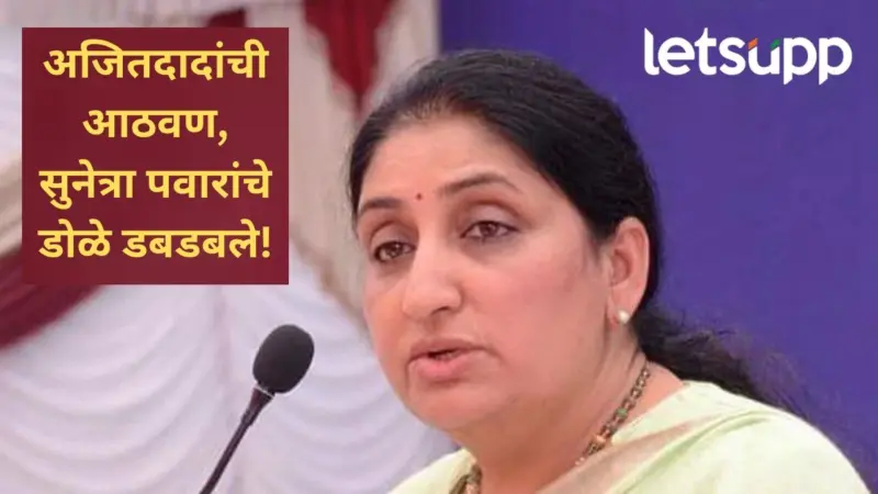 बारामती दादांसाठी आईसारखी होती; उमेदवारी दाखल करण्यापूर्वी सुनेत्रा पवारांनी केलं मन मोकळं