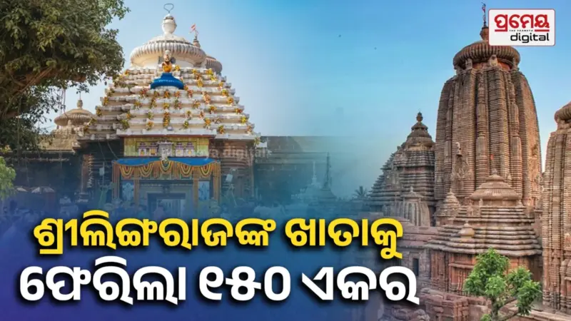 Lingaraj Temple : ଶ୍ରୀଲିଙ୍ଗରାଜଙ୍କ ଦଖଲ ଜମି ନେଇ ଯାଇଥିଲେ ସରକାର, ୩ ଦଶନ୍ଧିର ସଂଗ୍ରାମ ପରେ ମନ୍ଦିର ଖାତାକୁ ଫେରିଲା ୧୫୦ ଏକର