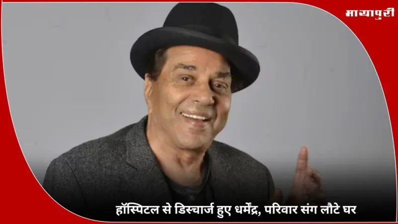 धर्मेंद्र: हॉस्पिटल से डिस्चार्ज हुए Dharmendra, परिवार संग लौटे घर