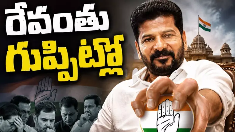 Revanth Reddy : అంతా ఆయనదే..రేవంత్ చెప్పిందే రైట్.. రైట్