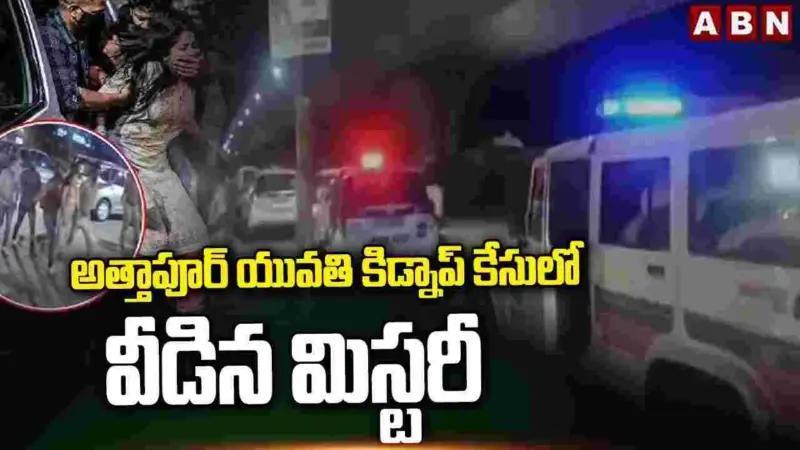 అత్తాపూర్ కిడ్నాప్ కేసు.. ఇంట్లోనే సేఫ్గా ఉన్న యువతి