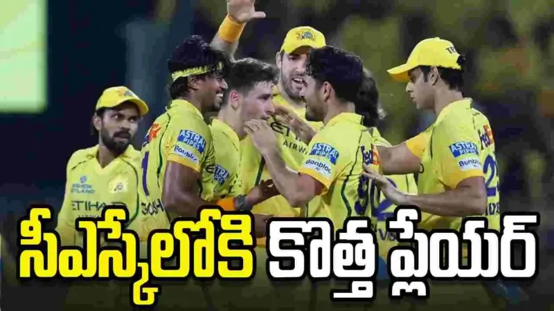ఐపీఎల్ 2026: ప్లే ఆఫ్స్‌కు ముందు సీఎస్కేలో కీలక మార్పు!