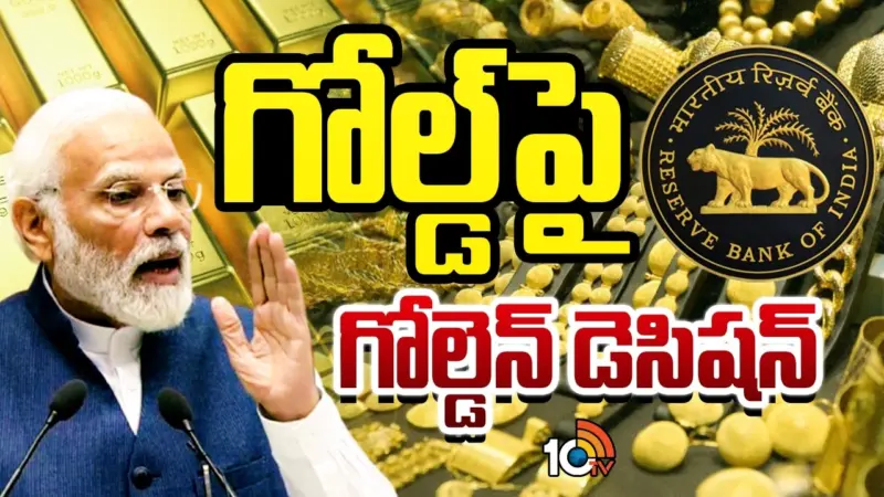 Gold : గోల్డ్ పై గోల్డెన్ డెసిషన్.. ట్రెండ్ మార్చిన ఆర్బీఐ