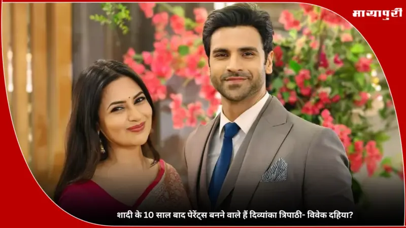 Divyanka Tripathi Pregnant: शादी के 10 साल बाद पेरेंट्स बनने वाले हैं दिव्यांका त्रिपाठी- Vivek Dahiya?
