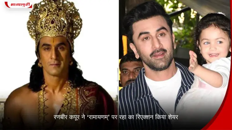 Ranbir Kapoor ने 'Ramayana' पर राहा का रिएक्शन किया शेयर