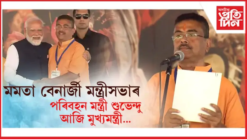 ইতিহাস ৰচি মুখ্যমন্ত্ৰীৰূপে শপত ল'লে শুভেন্দু অধিকাৰীয়ে...
