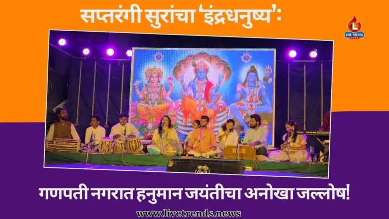 सप्तरंगी सुरांचा 'इंद्रधनुष्य': गणपती नगरात हनुमान जयंतीचा अनोखा जल्लोष!