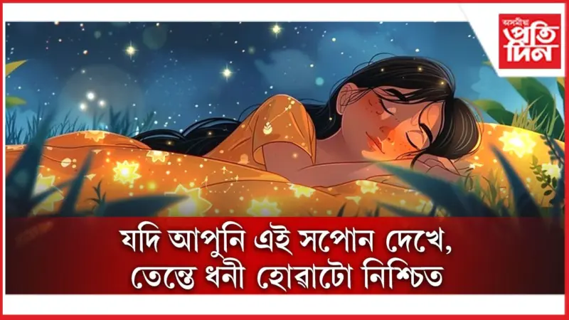 সপোনত কি দেখিলে ধনী হয় জানেনে ?
