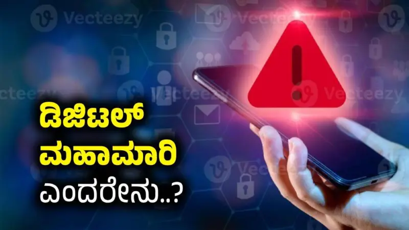 ಡಿಜಿಟಲ್ ಮಹಾಮಾರಿ (Digital Pandemic) ಎಂದರೇನು..?