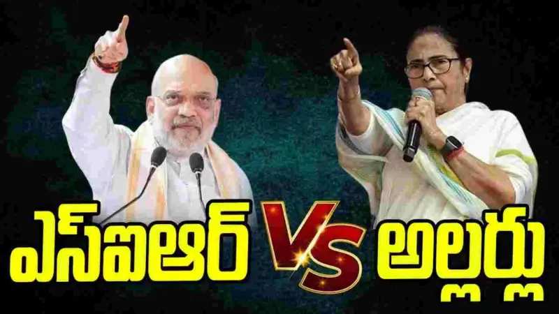 ఎస్ఐఆర్ వర్సెస్ అల్లర్లు.. బెంగాల్‌లో వేడెక్కిన ఎన్నికల ప్రచారం