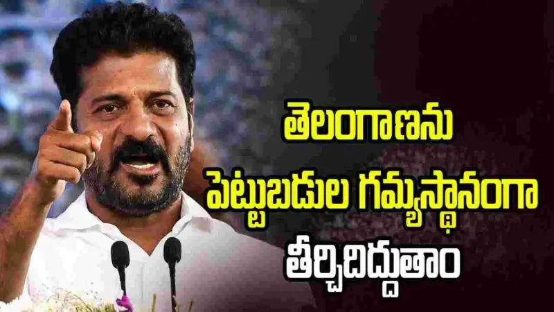 తెలంగాణను పెట్టుబడుల గమ్యస్థానంగా తీర్చిదిద్దుతాం: సీఎం రేవంత్ రెడ్డి