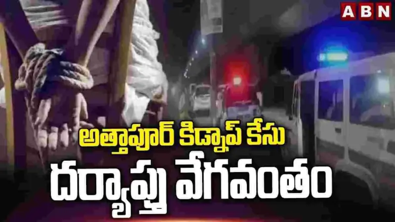 యువతి కిడ్నాప్‌ కేసు.. ఎఫ్‌ఐఆర్‌లో కీలక అంశాలు