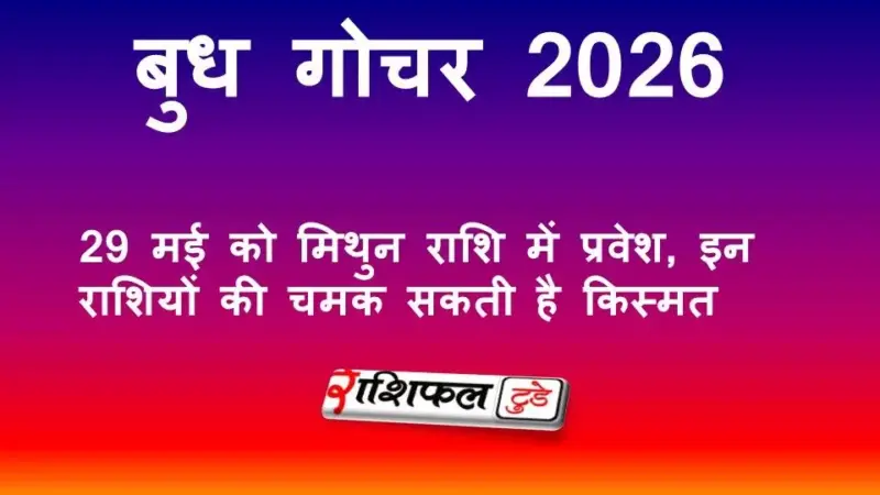 बुध गोचर 2026: 29 मई को मिथुन राशि में प्रवेश, इन राशियों को मिलेगा धन और करियर में बड़ा लाभ