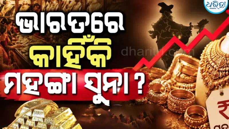 ବିଦେଶରେ ସୁନା ଶସ୍ତା କିନ୍ତୁ ଭାରତରେ ମହଙ୍ଗା କାହିଁକି? ଲକ୍ଷେ ଟଙ୍କାର ସୁନା କିଣିଲେ ୧୮ହଜାର ଅଧିକ କାହିଁକି ଦେବାକୁ ପଡ଼େ