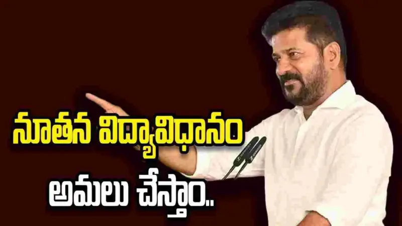 తెలంగాణలో నూతన విద్యావిధానం అమలు చేస్తాం: సీఎం రేవంత్‌రెడ్డి