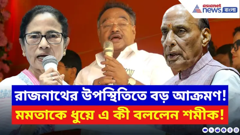 Samik Bhattacharya: রাজনাথের উপস্থিতিতে বড় আক্রমণ! মমতাকে ধুয়ে এ কী বলে দিলেন শমীক