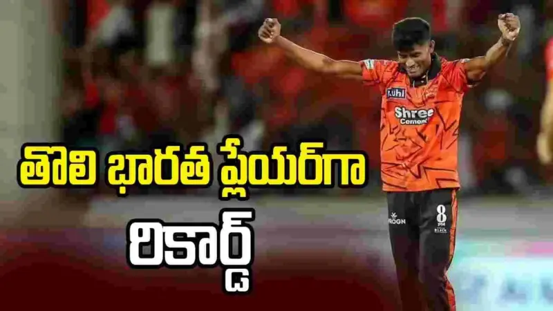 చరిత్ర సృష్టించిన సన్ రైజర్స్ యువ పేసర్