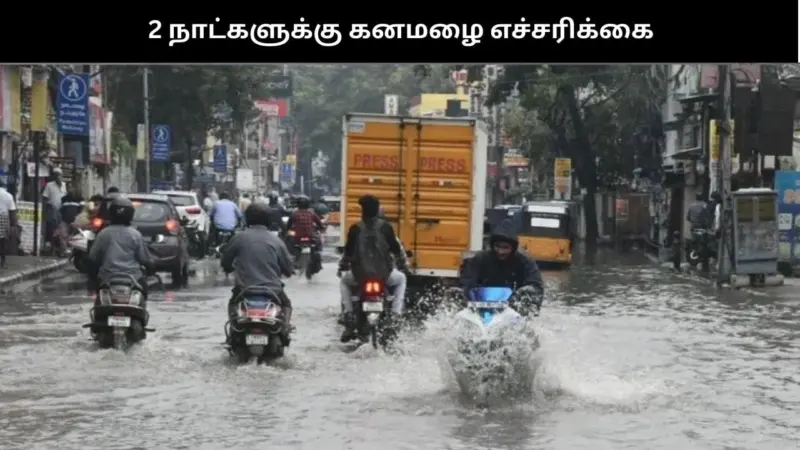 இந்த மாவட்டங்களில் 2 நாட்களுக்கு கனமழை பெய்யும் - வானிலை ஆய்வு மையம் எச்சரிக்கை
