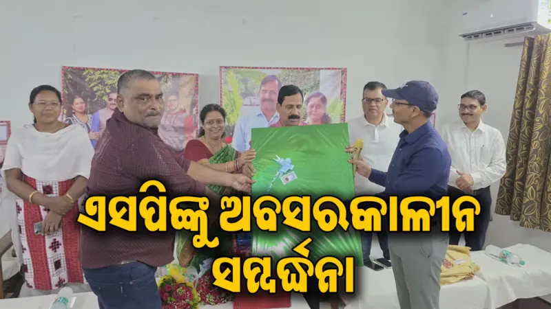 କାର୍ଯ୍ୟରୁ ଅବସର ନେଲେ ଏସପି ଅନିଲ କୁମାର ମିଶ୍ର, ଏବେ ଦାୟିତ୍ୱରେ ରହିବେ ନୂଆ...