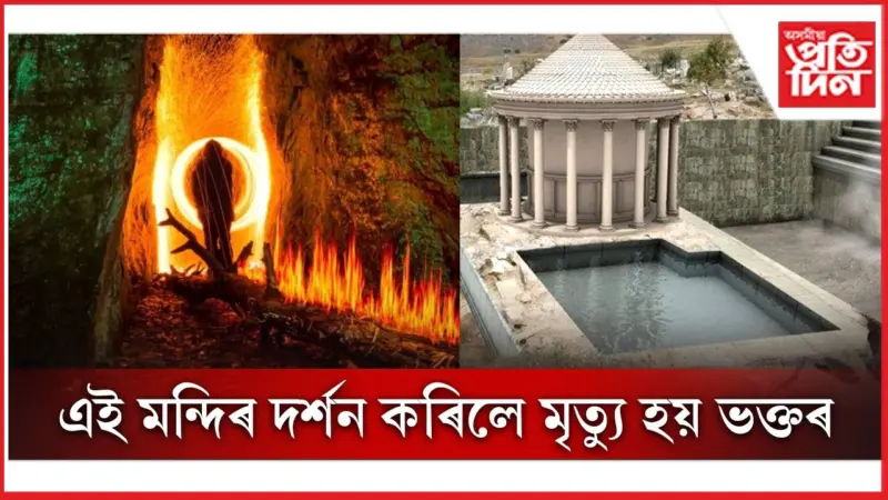 নৰকৰ দুৱাৰমুখ এই মন্দিৰ ! কাষৰে পাৰ হ'লেও নিশ্চিত মৃত্যু