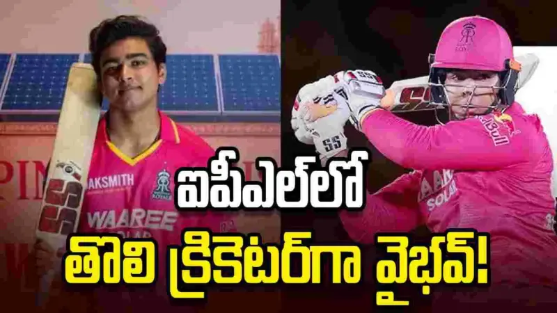 వైభవ్ ఖాతాలో మరో ప్రపంచ రికార్డు.. ఐపీఎల్‌లో తొలి క్రికెటర్‌గా!