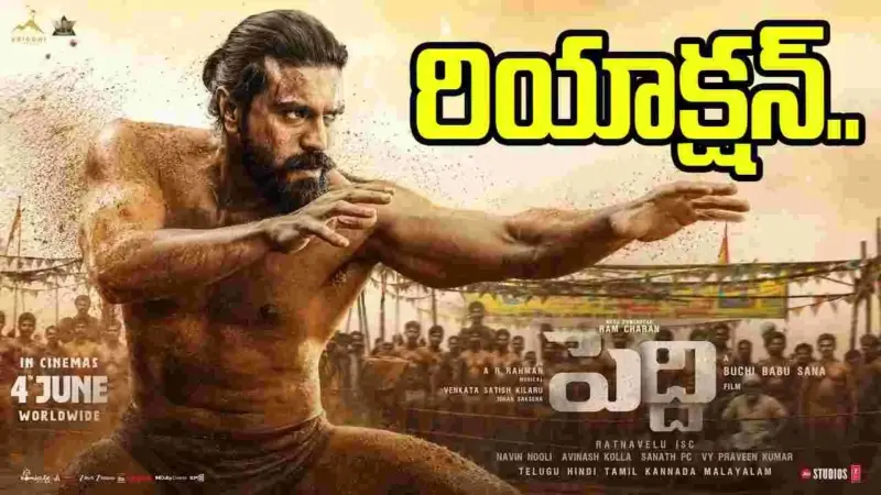 Peddi Trailer: గెలుపైనా.. ఓటమైనా కొండ కింద ఊరోడిదే కావాలా..