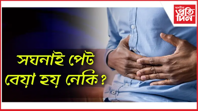 এইসমূহ ঘৰুৱা প্ৰতিকাৰৰ সহায় লৈ দূৰ কৰক পেটৰ সমস্যা