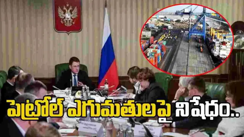 ఏప్రిల్ 1 నుంచి పెట్రోల్ ఎగుమతులపై రష్యా నిషేధం