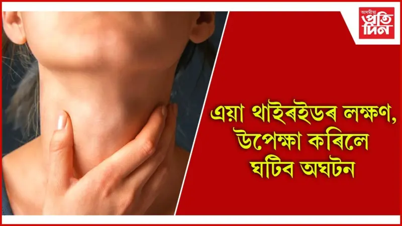 পুৰুষৰ তুলনাত মহিলা বেছিকৈ আক্ৰান্ত হয় থাইৰইডত