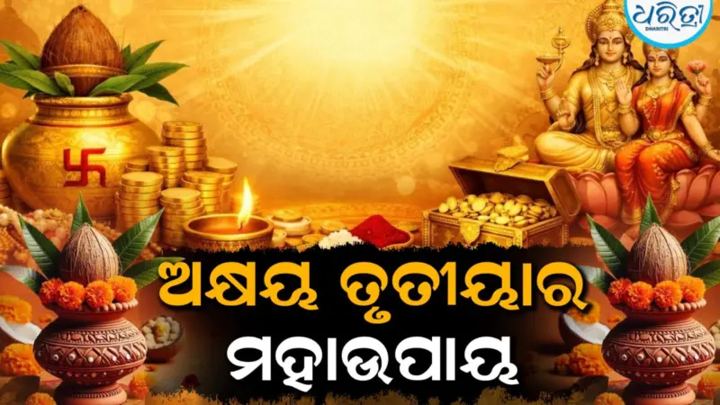 ଅକ୍ଷୟ ତୃତୀୟାରେ ଗୋଟିଏ ଟଙ୍କା ଖର୍ଚ୍ଚ ନକରି ବି ପାଇବେ ମହାଲାଭ, କରନ୍ତୁ ଏହି ଗୋଟିଏ କାମ...
