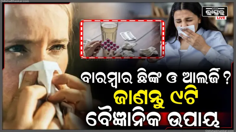 ଋତୁ ବଦଳିଲେ ବାରମ୍ବାର ଛିଙ୍କ ହେଉଛି କି? ଜାଣନ୍ତୁ ବଞ୍ଚିବାର ୯ଟି ସହଜ ଉପାୟ!