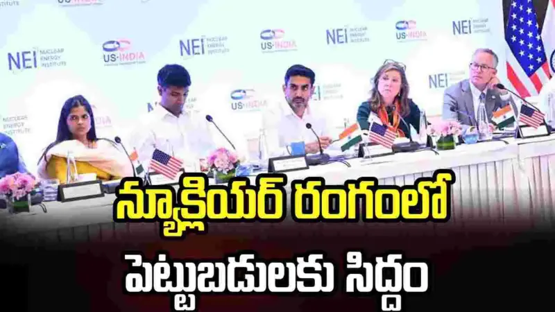 భవిష్యత్తు న్యూక్లియర్ రంగంలో ఏపీ కీలక పాత్ర పోషిస్తుంది: నారా లోకేశ్