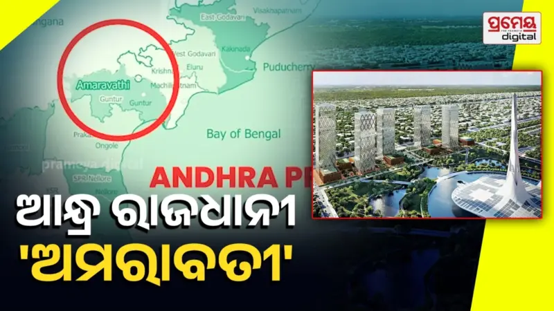 'ଅମରାବତୀ' ଏବେ ଆନ୍ଧ୍ରପ୍ରଦେଶର ଏକମାତ୍ର ରାଜଧାନୀ, ମୁଖ୍ୟମନ୍ତ୍ରୀ ଚନ୍ଦ୍ରବାବୁଙ୍କ ଘୋଷଣା