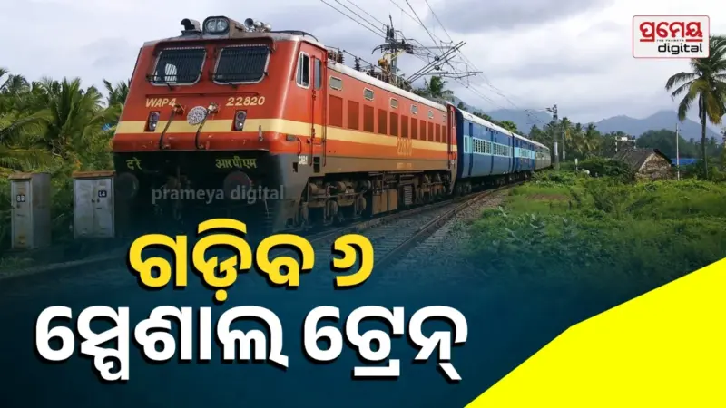 ଗ୍ରୀଷ୍ମ ପାଇଁ ବଢ଼ିଲା ସ୍ୱତନ୍ତ୍ର ଟ୍ରେନ୍‌ ସେବା, ଜାଣନ୍ତୁ ଟ୍ରେନ୍‌ ରୁଟ୍ ଓ ରହଣି ସ୍ଥାନ...