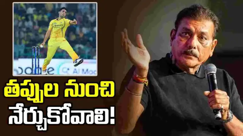 తప్పుల నుంచి నేర్చుకోవడమే ముఖ్యం: రవి శాస్త్రి