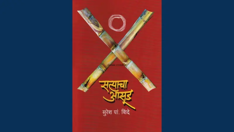 'सत्याचा आसूड' ही कादंबरी 'सर्ज्या'प्रमाणेच श्रेष्ठ; ज्ञानपीठ विजेते भालचंद्र नेमाडे यांची सुरेश शिंदे यांच्या लेखनाला मोठी पोचपावती!