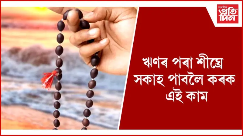 বুধবাৰে এইদৰে কৰিব গণেশ উপাসনা, দূৰ হ'ব জীৱনৰ সকলো সমস্যা