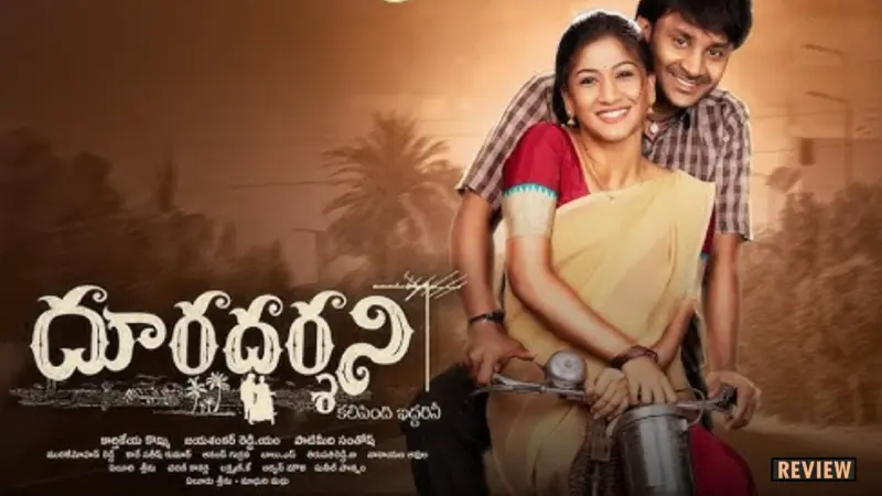 Dooradarshini : 'దూరదర్శిని' మూవీ రివ్యూ.. క్లైమాక్స్ అస్సలు ఊహించలేరు..